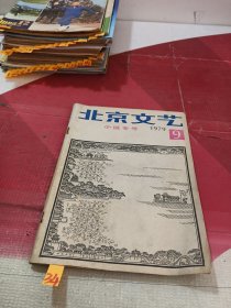 北京文艺1979年第9期 小说专号