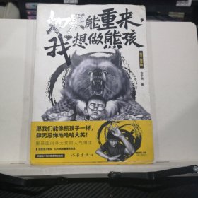 如果能重来，我想做熊孩