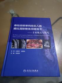 脊柱结核单纯经后入路病灶清除与椎体间植骨术：手术要点与技巧（作者签名赠本）