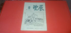 展望1952年第10期