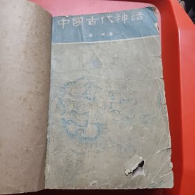 中国古代神话
