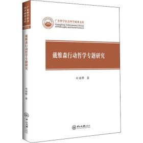 戴维森行动哲学专题研究/广东哲学社会科学成果文库