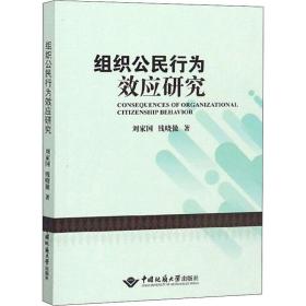 组织公民行为效应研究 社会科学总论、学术 ,钱晓傲 新华正版