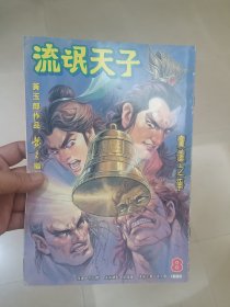 16开原版漫画～天子传奇3流氓天子～8