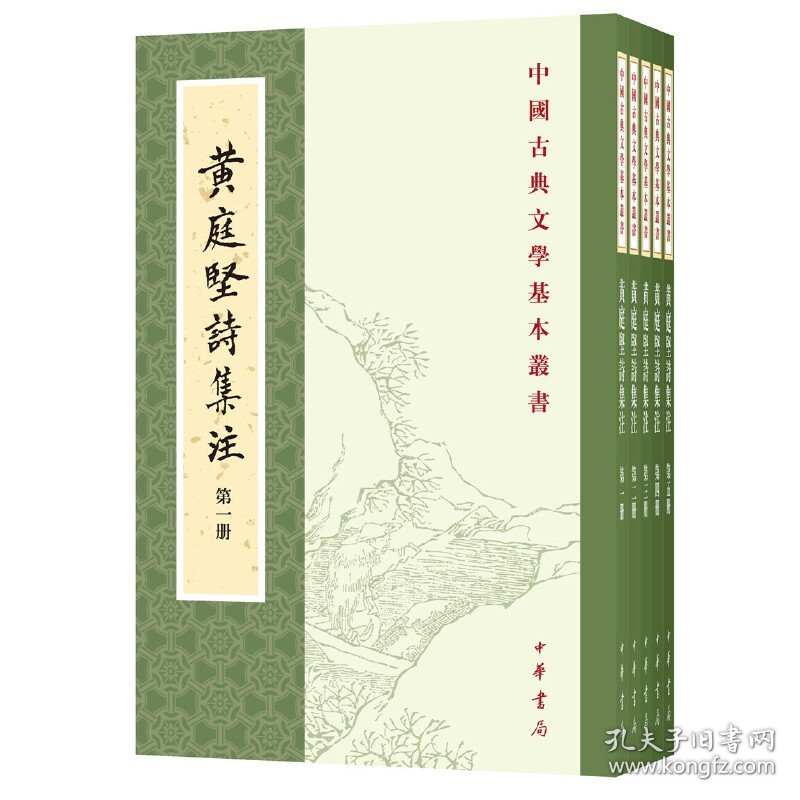 【正版新书】中国古典文学基本丛书:黄庭坚诗集注(共5册)