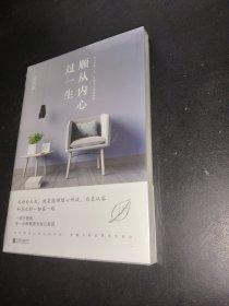 顺从内心过一生
