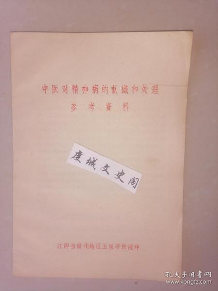 中医对精神病的认识和处理参考资料【 1972年 赣州五里亭医院】家架4