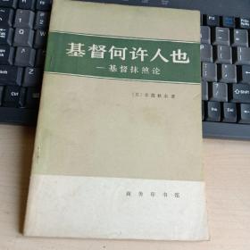 基督何许人也：基督抹煞论