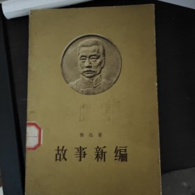 故事新编（1963年初版单行本）