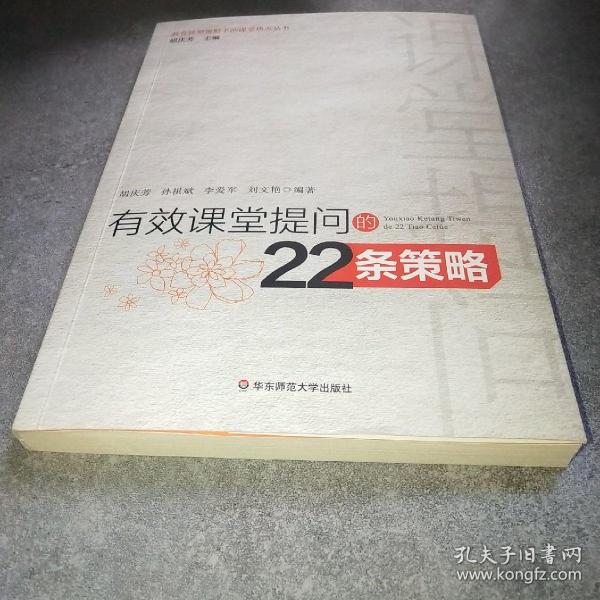 有效课堂提问的22条策略