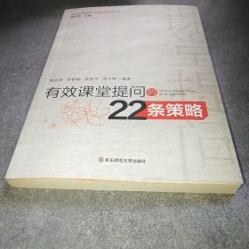 有效课堂提问的22条策略