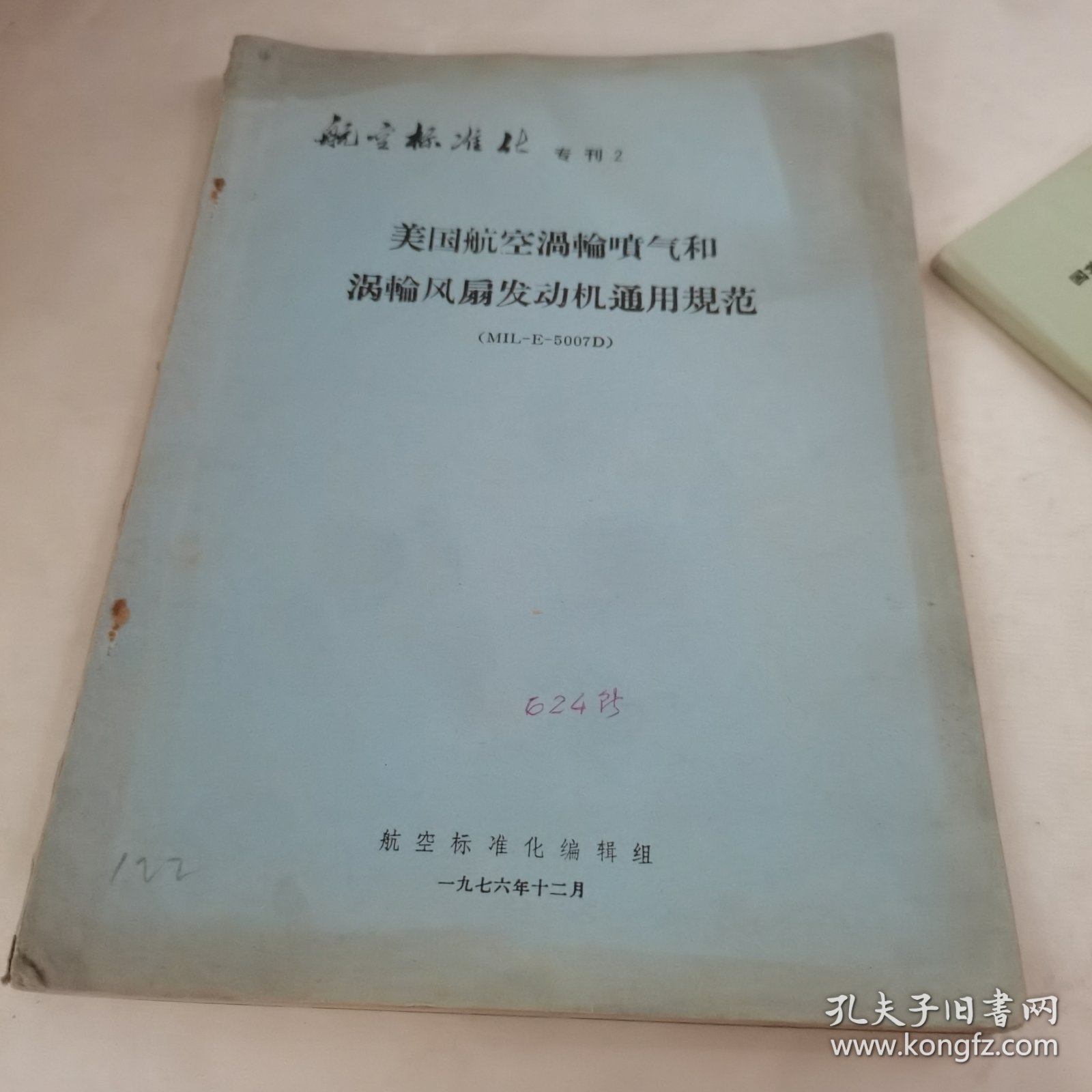 （航空标准化 专刊2）美国航空涡轮喷气和涡轮风扇发动机通用规范（MIL-E-5007D）