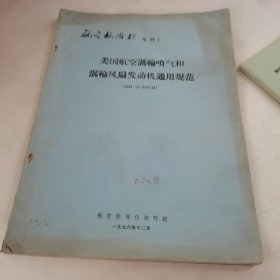 （航空标准化 专刊2）美国航空涡轮喷气和涡轮风扇发动机通用规范（MIL-E-5007D）