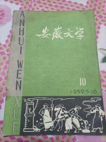 安徽文学1959第10期