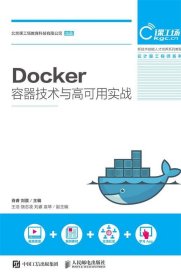 Docker容器技术与高可用实战