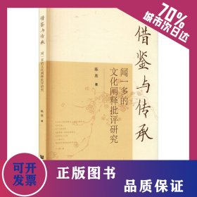 借鉴与传承 闻一多的文化阐释批评研究