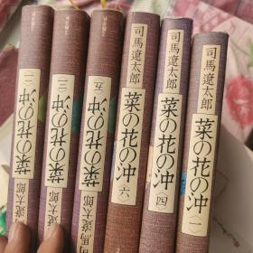菜の花の沖 菜花冲 六卷本 司马辽太郎