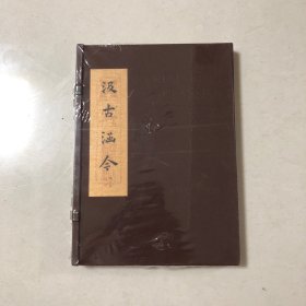 汲古涵今：当代文房艺术展（全新）