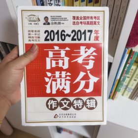 2016-2017年度高考满分作文特辑