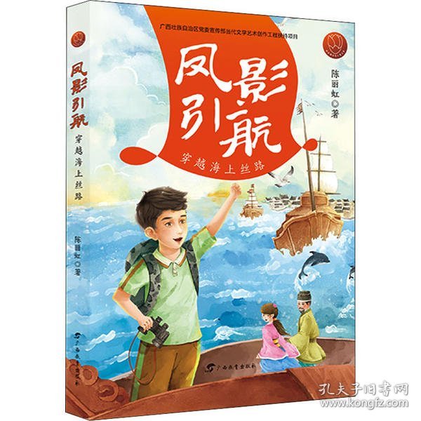 凤影引航：穿越海上丝路/红木棉原创儿童文学