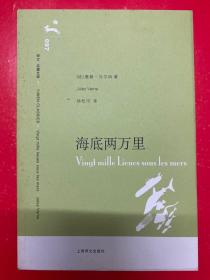 译文 名著文库：海底两万里