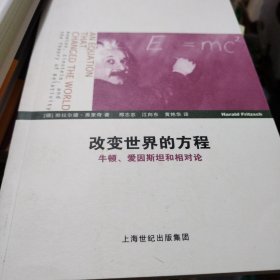 改变世界的方程：牛顿、爱因斯坦和相对论