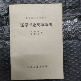 医学专业英语语法