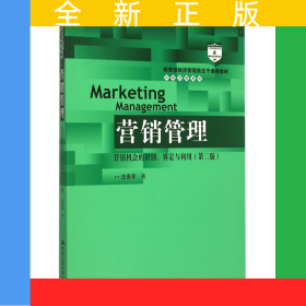 營銷管理(營銷機會的識別界定與利用第2版經濟管理類主干課程教材)/市場營銷系列