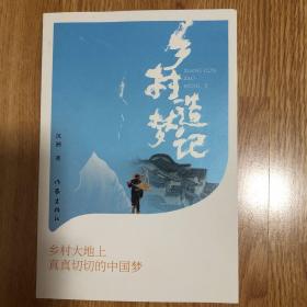 乡村造梦记（一本“乡村振兴”的心血之作，乡村大地上真真切切的中国梦）