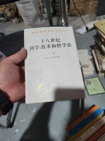 十八世纪科学、技术和哲学史(下)