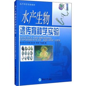 水产科学实验教材：水产生物遗传育种学实验