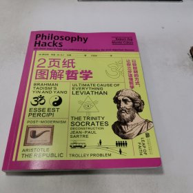 2页纸图解哲学：以极聪明的方式，让你三步读懂哲学