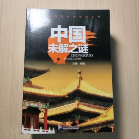 中国少年儿童百科·中国世界未解之谜（彩图注音版套装全8册）