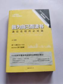 我为自己而读书：通往名校的必经路  清华、北大等十大高考状元亲自撰写备考名校的学习方法和经验