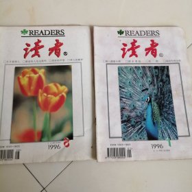 读者 1996.1 8 2本合售