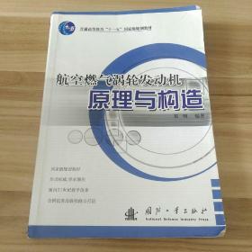 航空燃气涡轮发动机原理与构造/普通高等教育“十一五”国家级规划教材