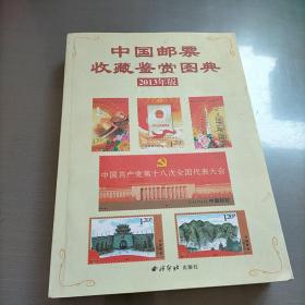 中国邮票收藏鉴赏图典，2013年版