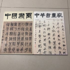 8开本中国书画艺术杂志何绍基特集（何绍基书法集两册合售）何绍基临石门颂长卷、何绍基篆书杜甫寄李十二白二十韵、何绍基节录池上篇、何绍基节录苏轼书黄庭经、何绍基临金文四屏何绍基楷书苏轼石鼓歌四屏何绍基楷书童君寿序何绍基楷书泉山墓表何绍基行书山谷题跋四屏、何绍基楷书张受之传略何绍基楷书重葺辰沅会馆记、何绍基行书孙承泽销夏记四屏何绍基书苏轼跋韩退之送李愿序八屏何绍基金陵杂述四十绝句、何绍基诗稿长卷