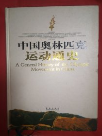 中国奥林匹克运动通史（豪华本）