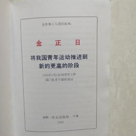 金正日：将我国青年运动推进到新的更高的阶段