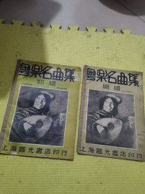 粤乐名曲集 1941年 初编 续编
