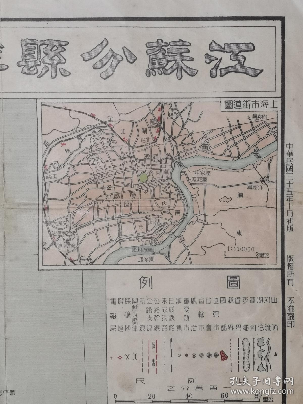 江苏分县详图 民国江苏省地图 1946年。 附《上海市街道图》，《连云市形势图》，《江苏省地势图》，《镇江省会图》，《徐州附近图》，《无锡附近图》，《南京市街市图》，《吴县街市图》。