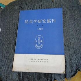 昆虫学研究集刊 第一集（1980）