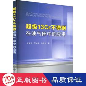 超级13Cr不锈钢在油气田中的应用