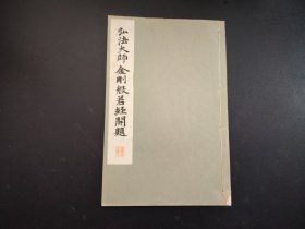 1934年《宏法大师金刚般若经开题》全册，平凡社原版