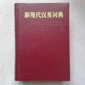 新现代汉英词典