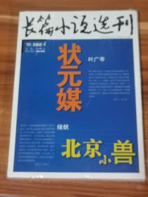 长篇小说选刊  2012-4（未拆封）