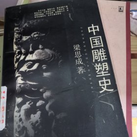 中国雕塑史（正版）