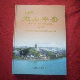 辽源市龙山年鉴 2019