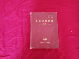 土产资料汇编·下册（工艺品、香料和香料油、药材类，1958年精装本）